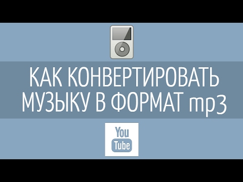 Видео: Как да запиша музика в Mp3 формат