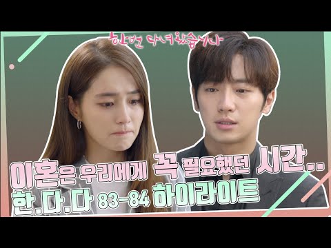 이혼은 우리에게 꼭 필요했던 시간..! / 83-84화 하이라이트 (ft.#한번다녀왔습니다)