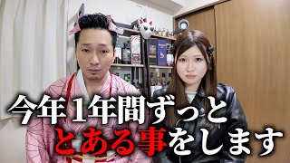 今年1年間、私たちはとある事をやり続けようと思います。