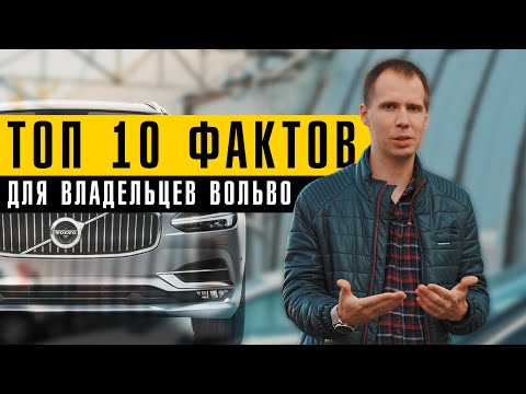 ТОП 10 фактов о Вольво, которые должен знать каждый владелец!