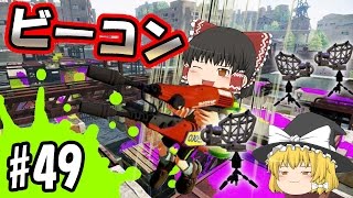 【ゆっくり実況】新・ボマー(笑)のゆっくりスプラトゥーン！　ジャンプビーコンであーーーっ！という間に移動しちゃう　デュアルスイーパーカスタム編#49