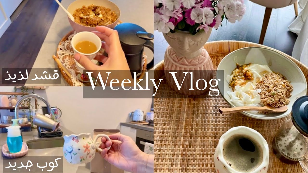 فلوق اسبوعي | مشتريات شي إن 📦، كوب جديد 🌸 🌱 ،طريقة قشد مختلفه 🌴 ، فطوري المفضل 🥣🍯🥥