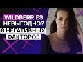 За что ругают Wildberries? / Штраф, оборачиваемость, платное хранение, логистика, пропажа товара