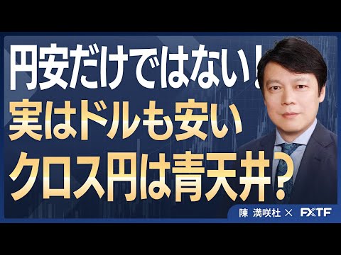 FX「クロス円天井知らず？円安よりドル安の訳【前編】」陳満咲杜講師  2026/1/23