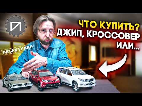 Джип, кроссовер, пузотёрка. Что лучше? #чокупить