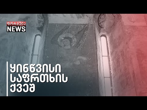 სკამები და ელექტროჩაიდანი ყინწვისის უძველეს ტაძარში