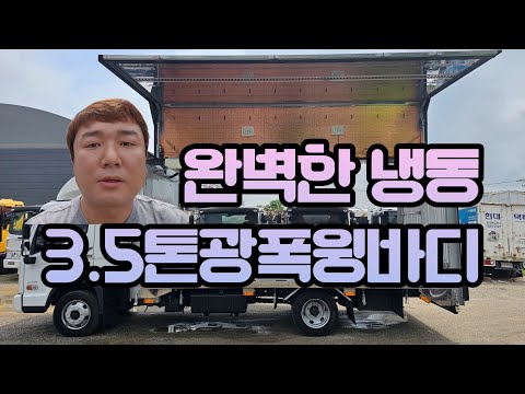 3.5톤윙바디 완바디에 냉동기까지 장착된 광폭 윙바디를 매입하였습니다