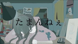 たまんねぇ/初音ミク