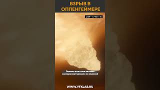 Как Сделан Взрыв В Фильме Оппенгеймер