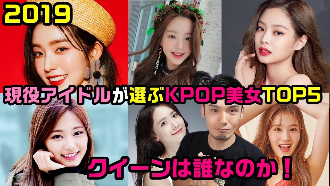 現役k Popアイドル男女141人が選ぶ美女ランキング19の結果がやばい Youtube