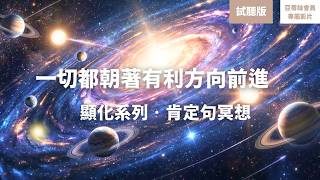 長篇冥想：一切都朝著有利於你的方向前進（試聽），豐盛顯化肯定句　亞蒂絲星光會員專屬引導