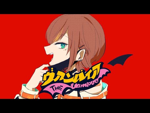 【歌ってみた】ヴァンパイア/DECO*27（covered by きの）