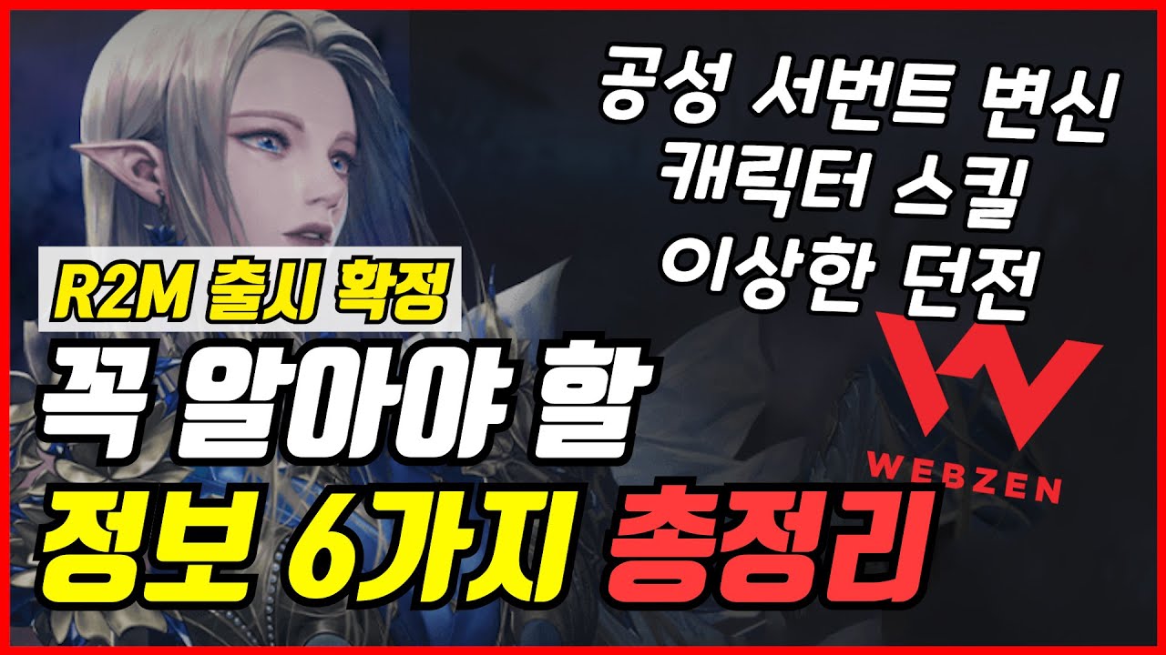 [R2M] r2 모바일 출시전 알아야 할 6가지 총정리 꼭보세요( 공성전,캐릭터,메테리얼,서번트,이상한던전,탈것,변신,스킬 ...