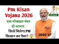 Pm kisan Yojana 2026 | एक मों नंबर दो आधार कार्ड मे लिंक है ! किसे मिलेगा पीएम किसान का पैसा