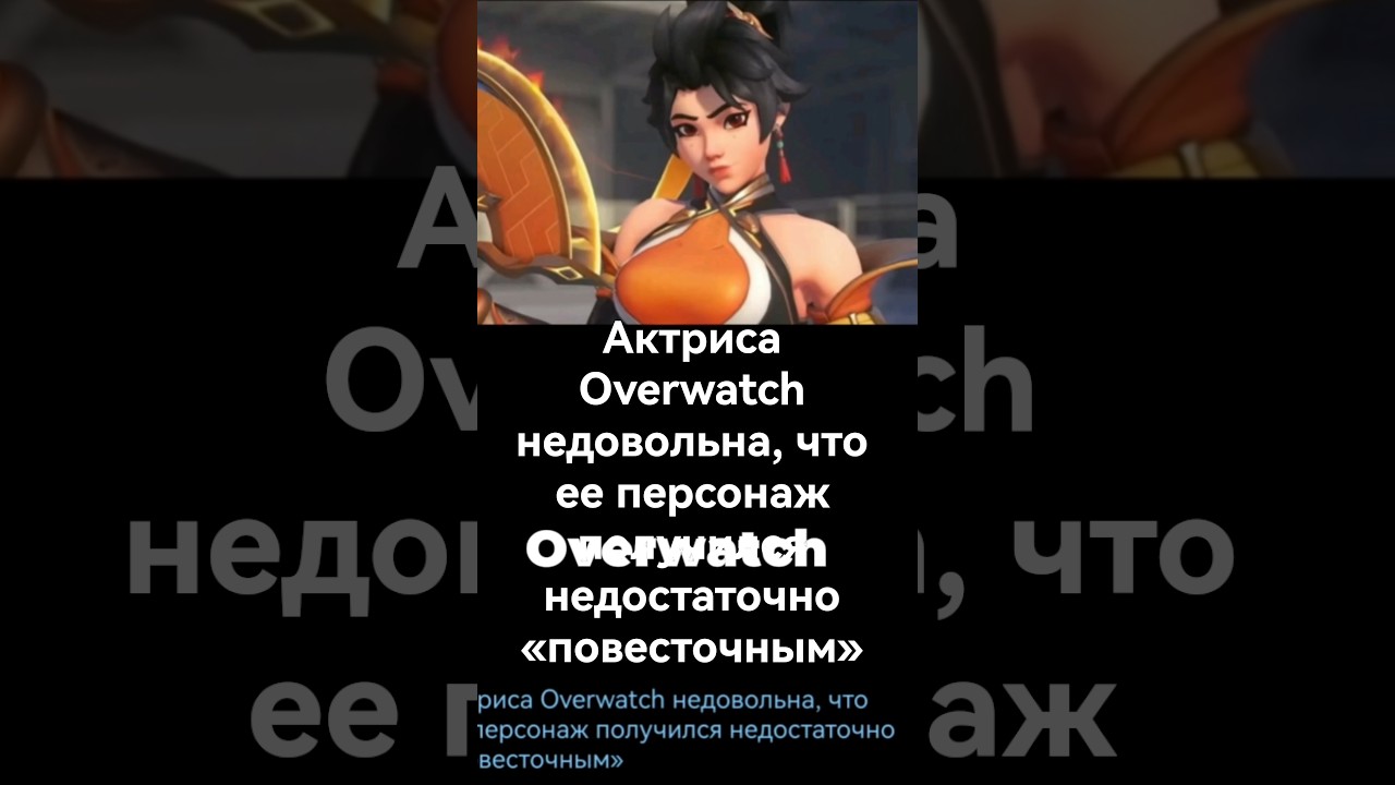 Актриса Overwatch недовольна, что ее персонаж получился недостаточно «повесточным»