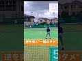 【テニス】フェデラーもやる、相手のタイミングを外す方法#shorts