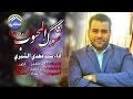 اجمل مواليد شعبانية اهوازية ستسمعها كل يوم (عربي-فارسي) سيد مهدي الشبري " صفكات شهر شعبان