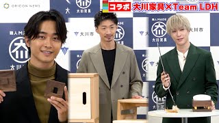 Team LDHが家具をプロデュース！佐藤寛太が大盛り上がりのアイデアを披露！　『大川家具×Team LDH プロデュースアイテム』披露会