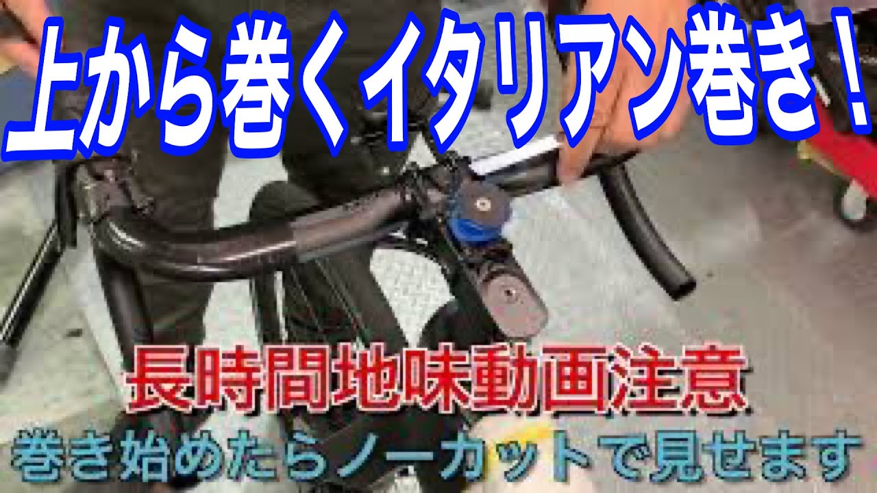 バーテーフ巻きをノーカット見せる