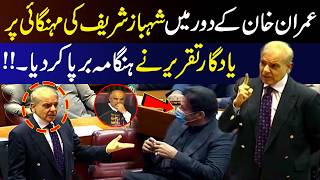 Then vs Now: Shahbaz Sharif’s Fiery Speech on Inflation During Imran Khan Govt | 9 News HD