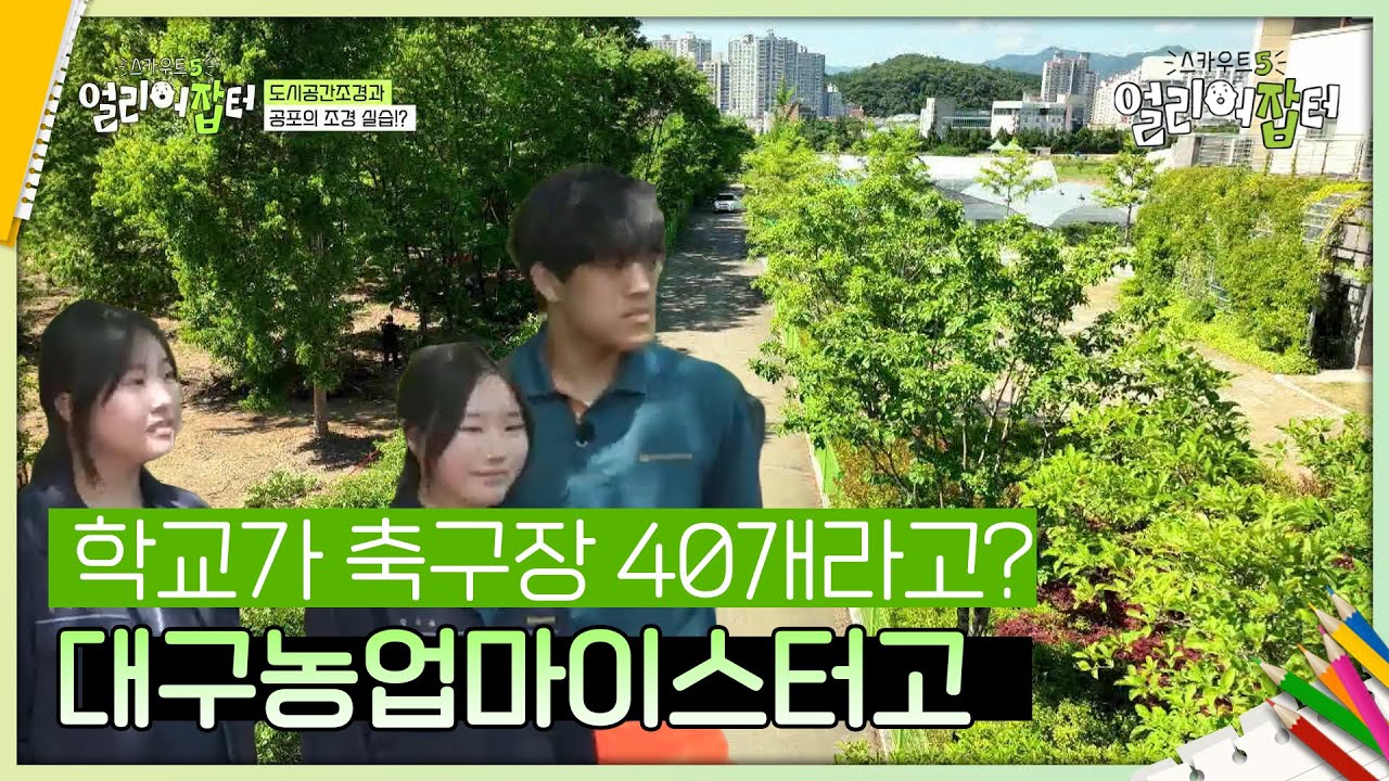 학교가 축구장 40개라고? 대구농업마이스터고 [스카우트 5.0 얼리어잡터] | KBS 240705 방송