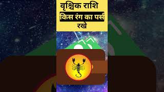 वृश्चिक राशि वाले किस रंग का पर्स रखे #astrology #vrishchikrashi #shorts