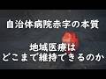 自治体病院赤字の本質 地域医療はどこまで維持できるのか