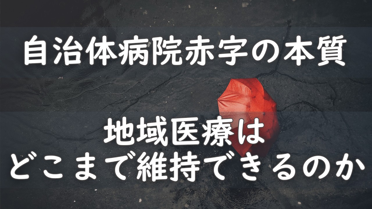 自治体病院赤字の本質 地域医療はどこまで維持できるのか