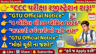 👉 GTU CCC પરીક્ષા રજીસ્ટ્રેશન શરૂ 😱 | છેલ્લી તારીખ ચૂકી ના જશો | સંપૂર્ણ માહિતી 2026
