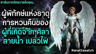 สาส์นจากจักราลถึงคุณโดยตรง: ผู้พิทักษ์แห่งธาตุ (การหวนคืนของผู้ที่เกิดจากศิลา, สายน้ำ, และเปลวไฟ)