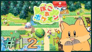 #12【ぽこ あ ポケモン】次はドンヨリを晴らすぞpart3【ちゅうけんぽちこう】