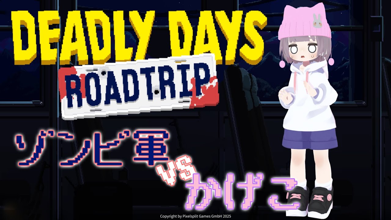 【デッドリーデイズ：ロードトリップ】無限沸きゾンビの世界 / かげこ 【配信アーカイブ】