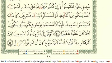 سعد الغامدي الجزء الخامس  كامل ومكتوب مع احكام التجويد ومعاني الكلمات