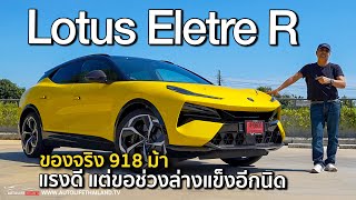 แรงจริง หรูจริง เนี้ยบได้ แต่...!!ลอง LOTUS ELETRE R SUV ไฟฟ้า 918 ม้า วิ่งไกล 490 กม.จากแดนมังกร