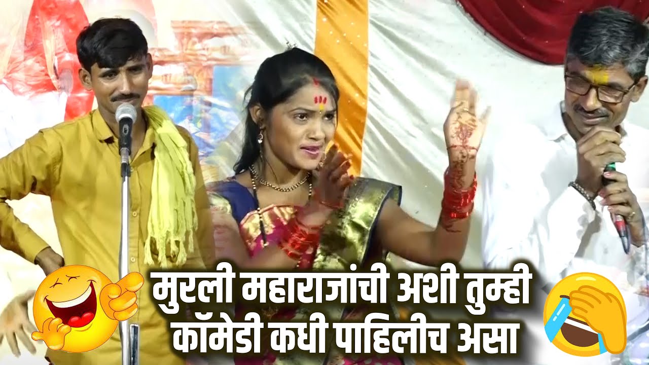 अशी कॉमेडी कधी पाहिलीच नसलं । Comedy । मुरली महाराज वाघे । गोपाळ महाराज वाघे । वाघ्या मुरुळी