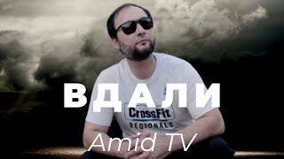 Amid - Я на чужбине вдали