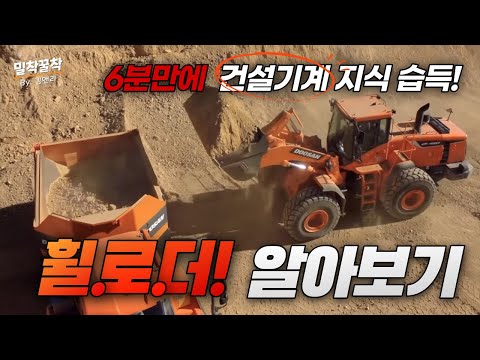 [밀착꿀착] 건설기계 상식 UP!! 6분만에 휠로더가 무엇인지 알아보기!  How to Operate a Wheel Loader