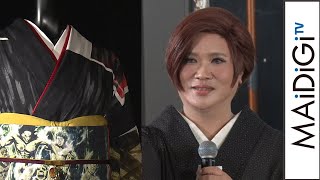 IKKO、YOSHIKIの着物を絶賛　「とても斬新で品良くまとまっている」　特別展「きもの　KIMONO」取材会