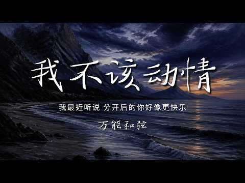 万能和弦 - 我不该动情 （藏语男女合唱版） 「我最近听说 分开后的你好像更快乐 本该替你开心为何又替自己难过」【动态歌词/PinyinLyrics】♪