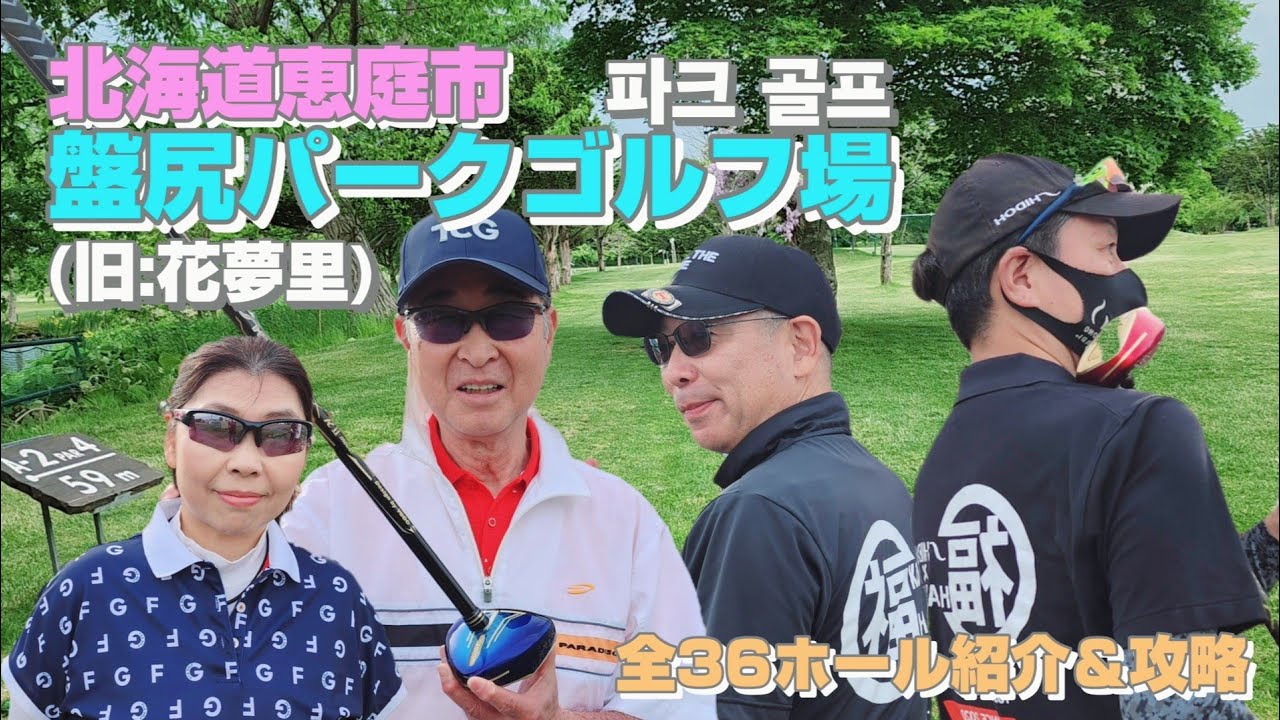 北海道恵庭市 盤尻パークゴルフ場(旧:花夢里) 全36ホールをご紹介【パークゴルフ】初コース