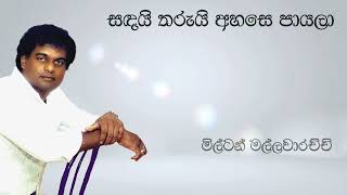 Milton Mallawarachchi සඳය තරය අහස පයල Sadai Tharui Ahase මලටන මලලවරචච Original