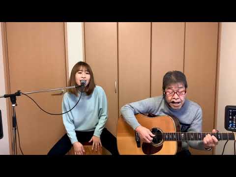 『時の過ぎゆくままに（沢田研二）』covered by 父娘デュオひでボー＆絵夢
