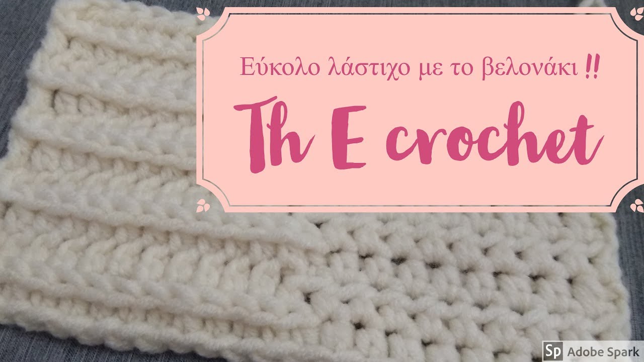 Το πιο εύκολο λάστιχο με το βελονάκι