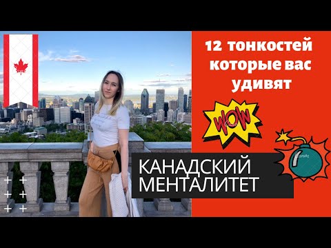 КАНАДСКИЙ МЕНТАЛИТЕТ. ЧЕГО ОЖИДАТЬ ОТ КАНАДЦА