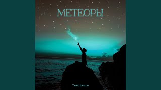 Метеоры - Iamtimurs