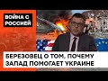 Если Украина упадет, Европе конец? Тарас Березовец о помощи Запада и роли ВСУ для всего мира — ICTV