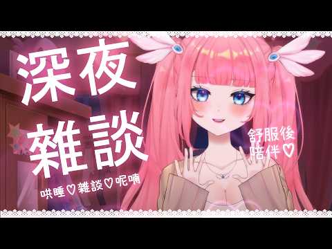 深夜陪伴❤️不想再一個人深夜寂寞無助...讓Nyoro來深夜陪伴填滿💗進來跟我一起❤️因為你想要❤️失眠陪伴♡深夜疼愛撒嬌女友♡夜晚陪伴♡哄睡♡雜談❤️ video thumb