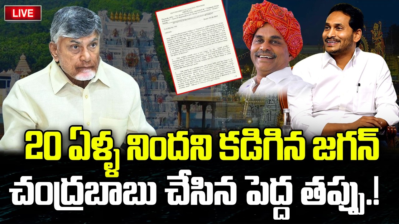 LIVE - YS Jagan Big Shock to CM Chandrababu on Tirumala 7 Hills GO | YSR | YT18 News