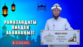 Рамазан сабактары. 3 - сабак. Тема: Рамазандагы пилден абайлаңыз!