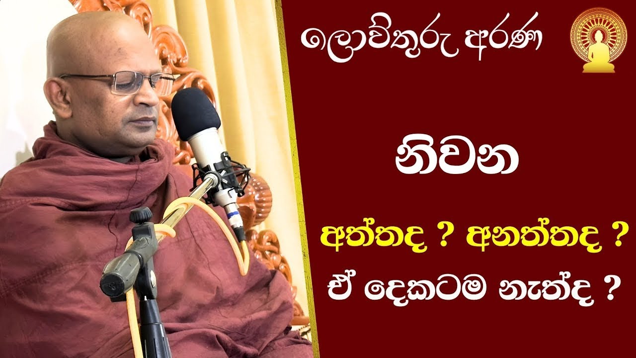 111.1 ලොව්තුරු අරණ|ශනිදා සදහම් බුද්ධි මණ්ඩපය|නිවන, අත්තද? අනත්තද? ඒ දෙකටම නැත්ද?|පළමු කොටස 13-07-24